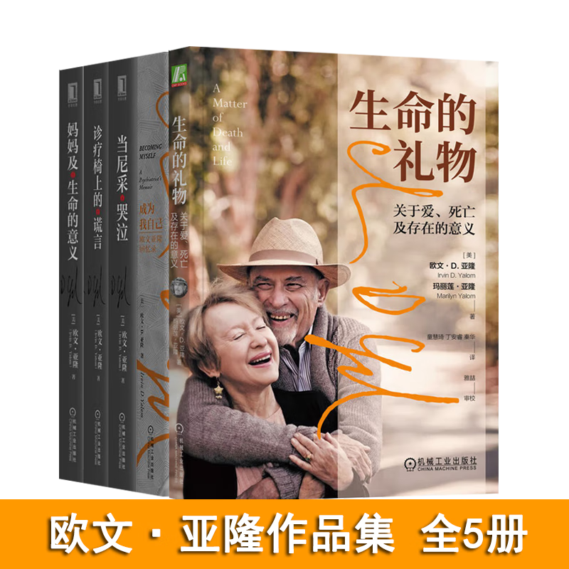 新版 欧文·亚隆作品集（五册）：生命的礼物+成为我自己+当尼采哭泣+诊疗椅上的谎言+妈妈及生命的意义 心理学书籍