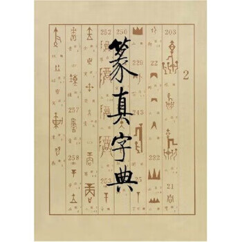篆真字典