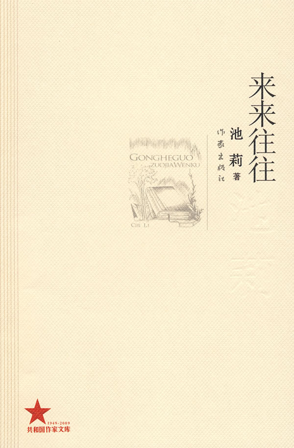 来来往往 池莉 著【正版书】