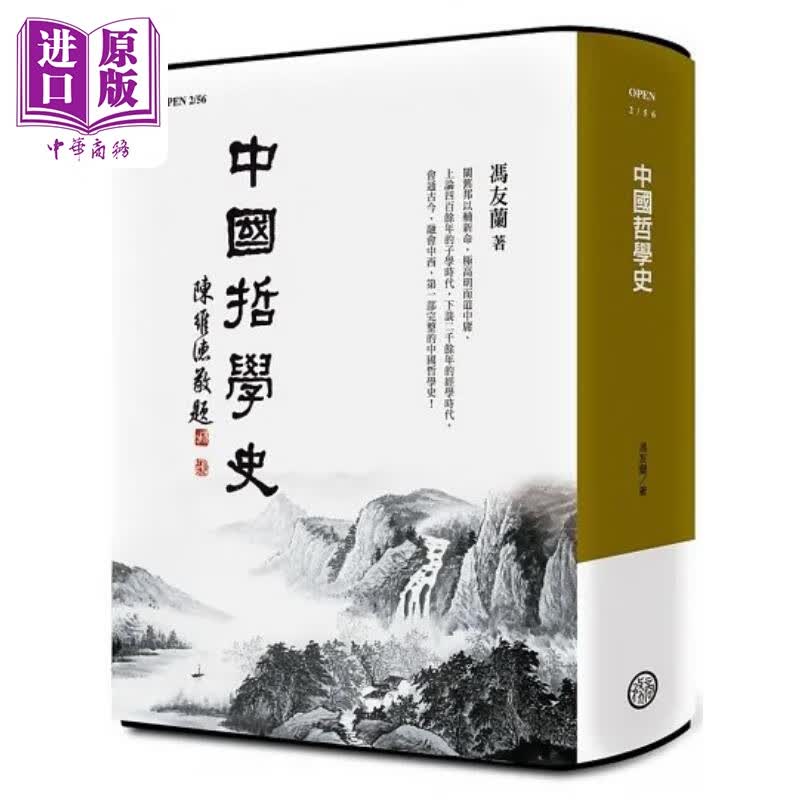 预售 中国哲学史 纪念版 精装版 三版 港台原版 冯友兰 台湾商务 中商原版怎么看?