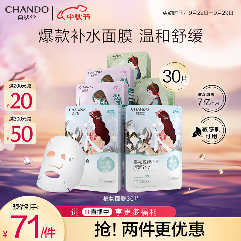 自然堂面膜 喜马拉雅植物补水保湿面膜 舒缓修护提亮收敛毛孔男女礼物 【HOT推荐】植物面膜30片怎么样,好用不?