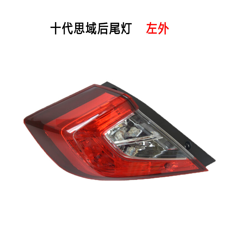妙普乐适用本田161718 19年十代思域后尾灯总成刹车灯转向灯 左外