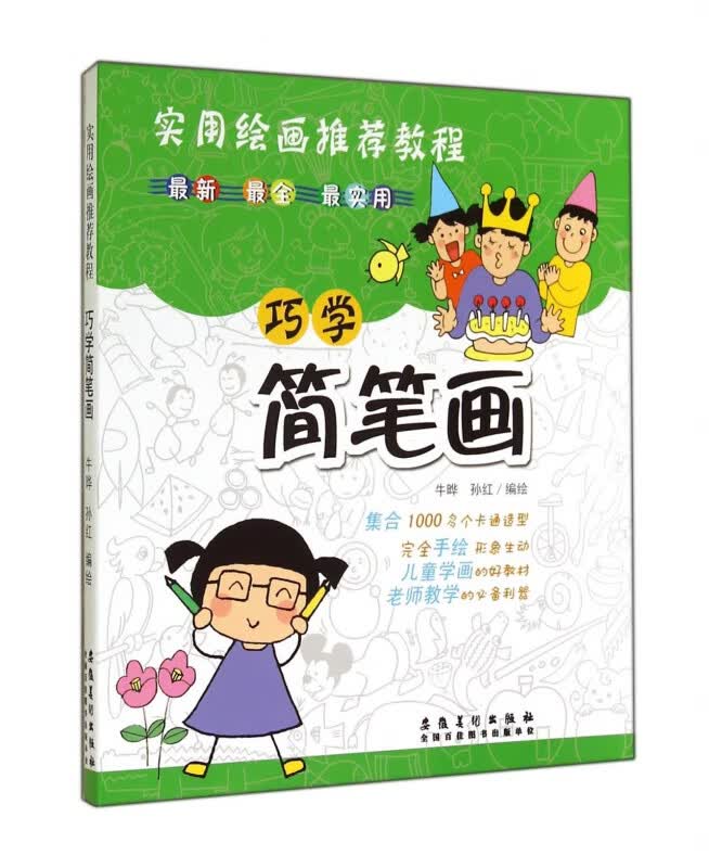 巧学简笔画(实用绘画推荐教程)