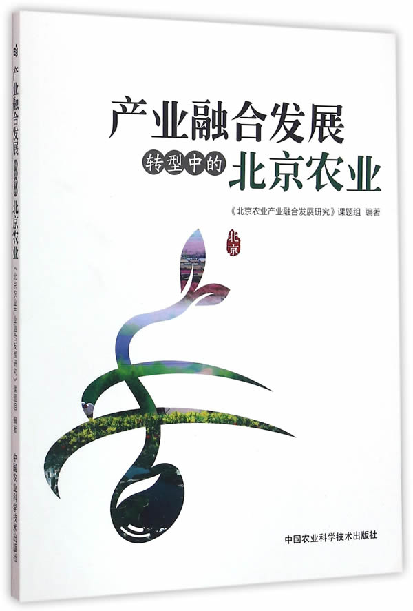 【包邮】产业融合发展:转型中的北京农业   中国农业科学技术出版社