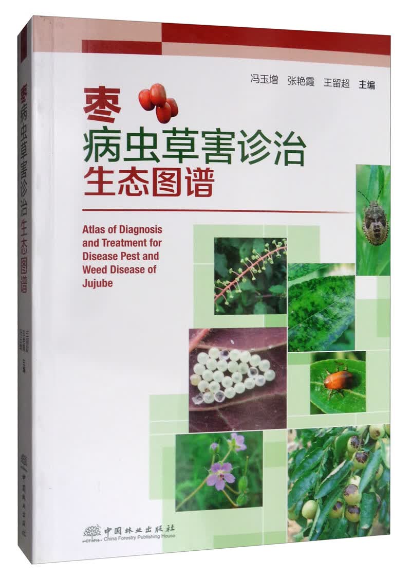 枣病虫害诊治生态图谱 书籍