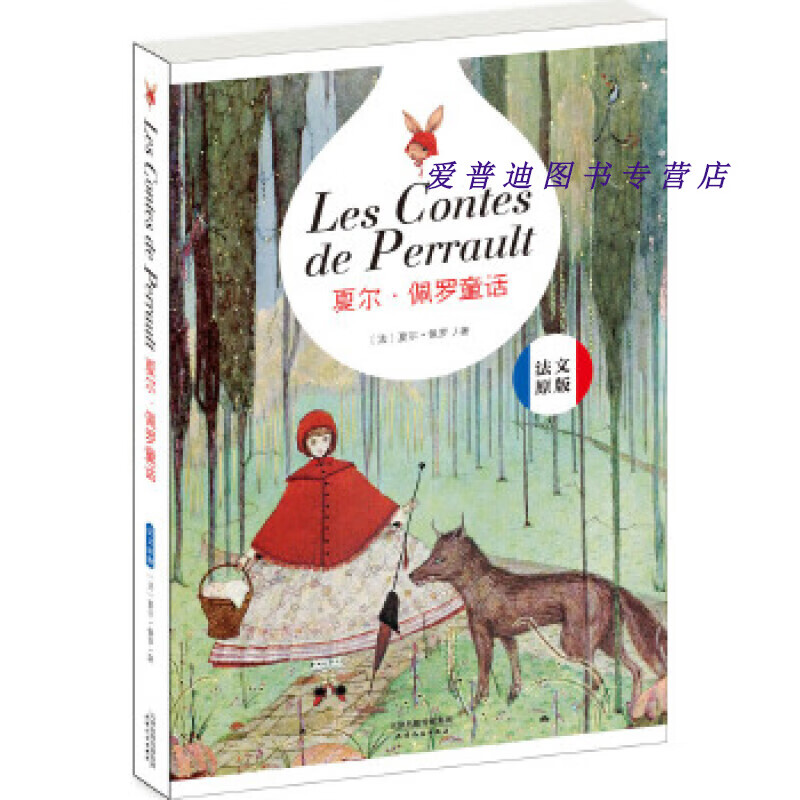 夏尔佩罗童话(法文) [法]夏尔·佩罗【正版图书,放心购买】