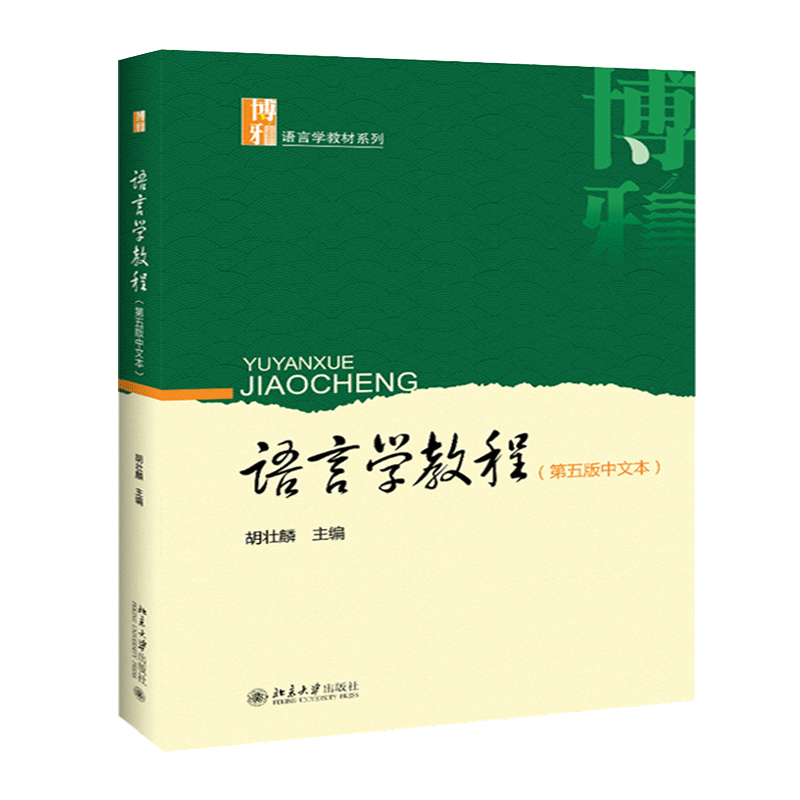 语言学教程(第五版中文本)胡壮麟 著 博雅语言学教材系列 北京大学