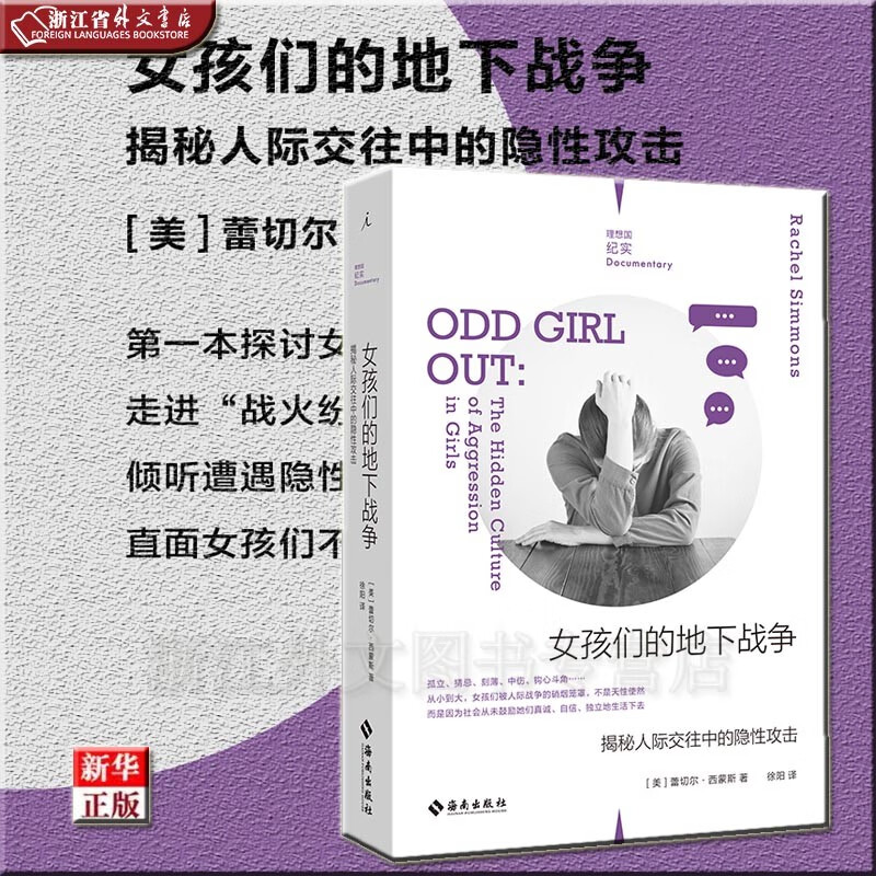 女孩们的地下战争 揭秘人际交往中的隐性攻击 正版现货 蕾切尔·西蒙斯 新华书店 理想国纪实系列
