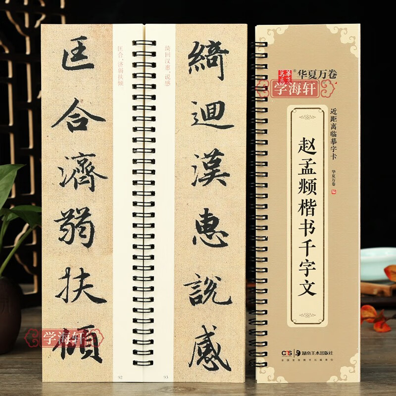 学海轩 赵孟頫楷书千字文全文收录近距离临