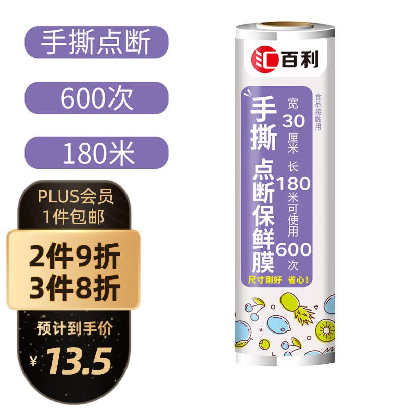 汇百利手撕点断一次性PE保鲜膜30cm*180m冰箱微波炉适用食品保鲜高性价比高么？