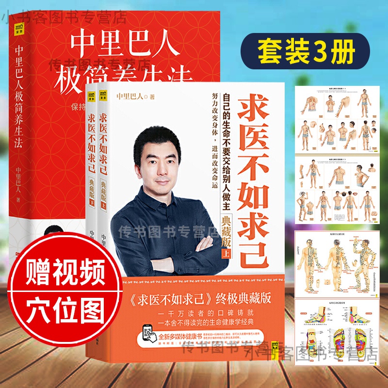 可选 正版 极简养生法+求医不如求己大全集2册典藏版 中里巴人 穴位推拿按摩中医养生保健丛书 徐文兵新作：中医的常识 求医不如求己+极简养生法