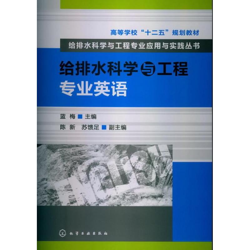 给排水科学与工程专业英语 