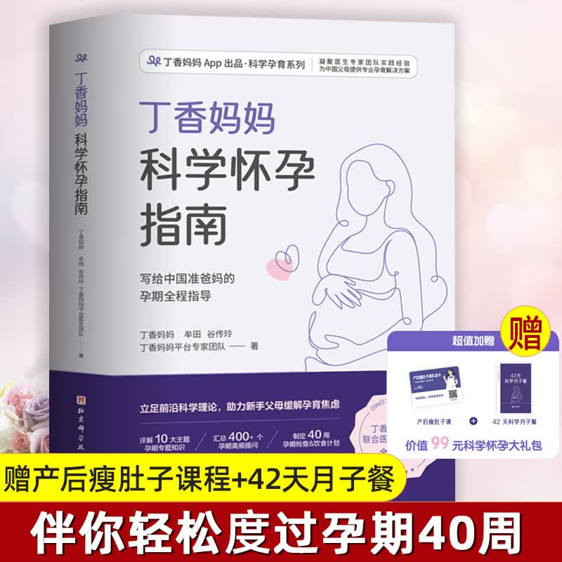 【赠瘦肚子课程+月子餐】丁香妈妈科学怀孕指南写给中国准爸孕期全程指导准孕妇怀孕书籍大全孕产妇备孕妈妈
