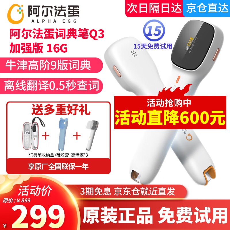 阿尔法蛋词典笔D1英语点读笔翻译笔单词扫描扫读笔中小学生电子词典学习机查词笔扫译神器 阿尔法蛋词典笔Q3-加强版- 16GB