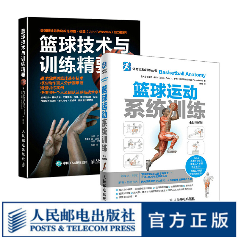 套装共两册 篮球书籍 篮球技术与训练精要+篮球运动系统训练图解版 篮球技巧教学训练计划战术