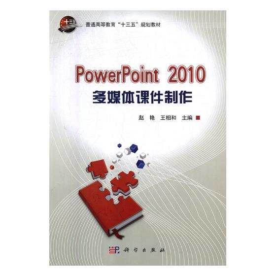 PowerPoint 2010多媒体课件制作 计算机与互联网 书籍