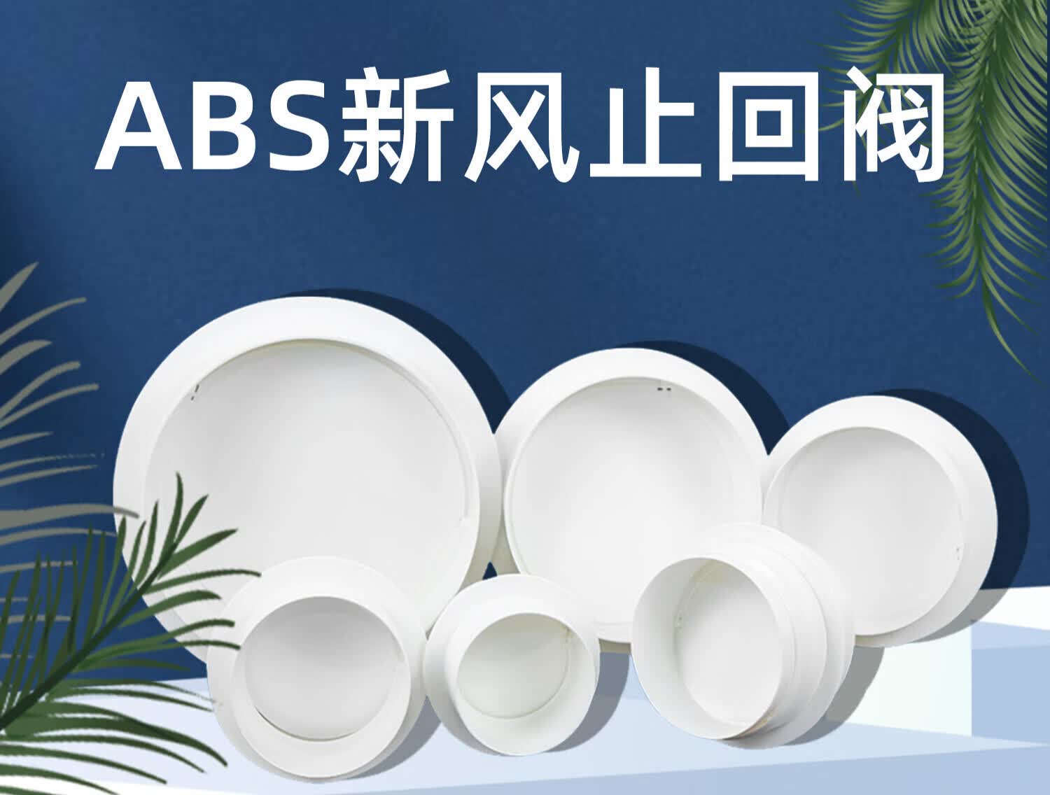 哩嗹啰嗹塑料换气通风烟道厨房卫生间排风味单向阀止逆阀止回阀 nz080