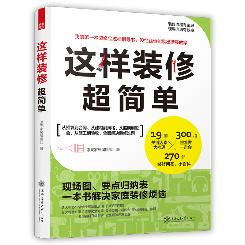 这样装修超简单（这样的室内装修既不后悔还省大钱、不返工，又省心）家居  家装家饰 书籍