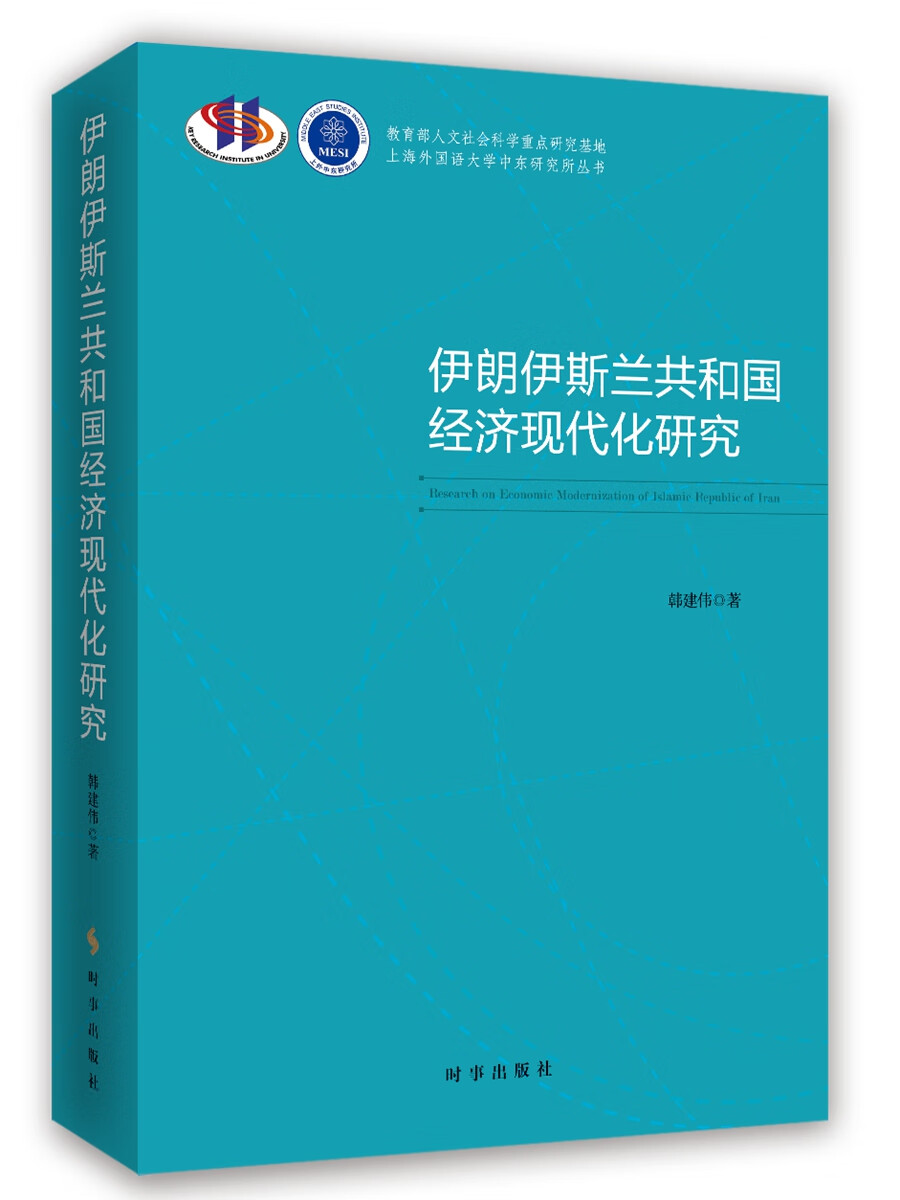 伊朗伊斯兰共和国经济现代化研究 经济 书籍