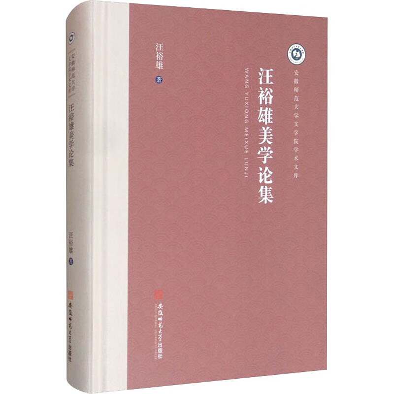 汪裕雄美学论集 汪裕雄 书籍