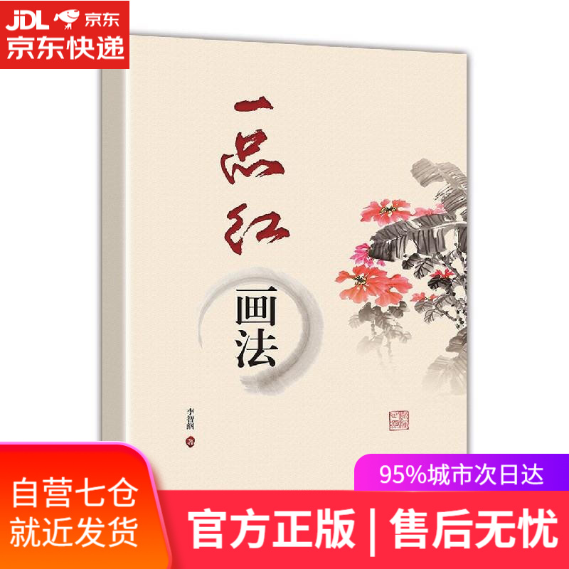 【新华书店】一品红画法 李智纲 远方出版社