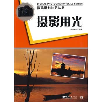 摄影用光 佳影在线 编【正版图书】