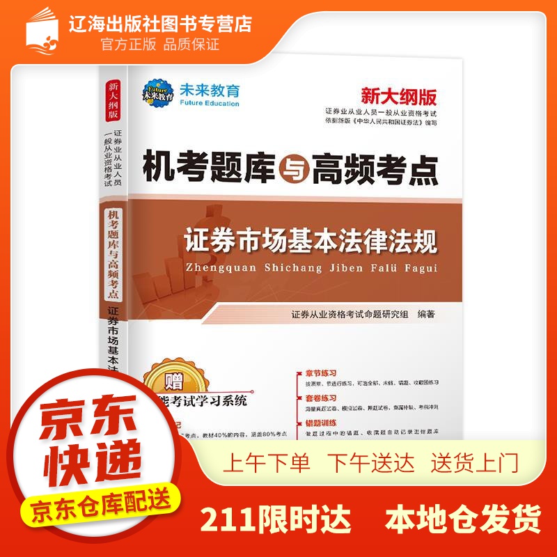【新华正版图书】证券市场基本法律法规 中国财富出版社 9787504770639