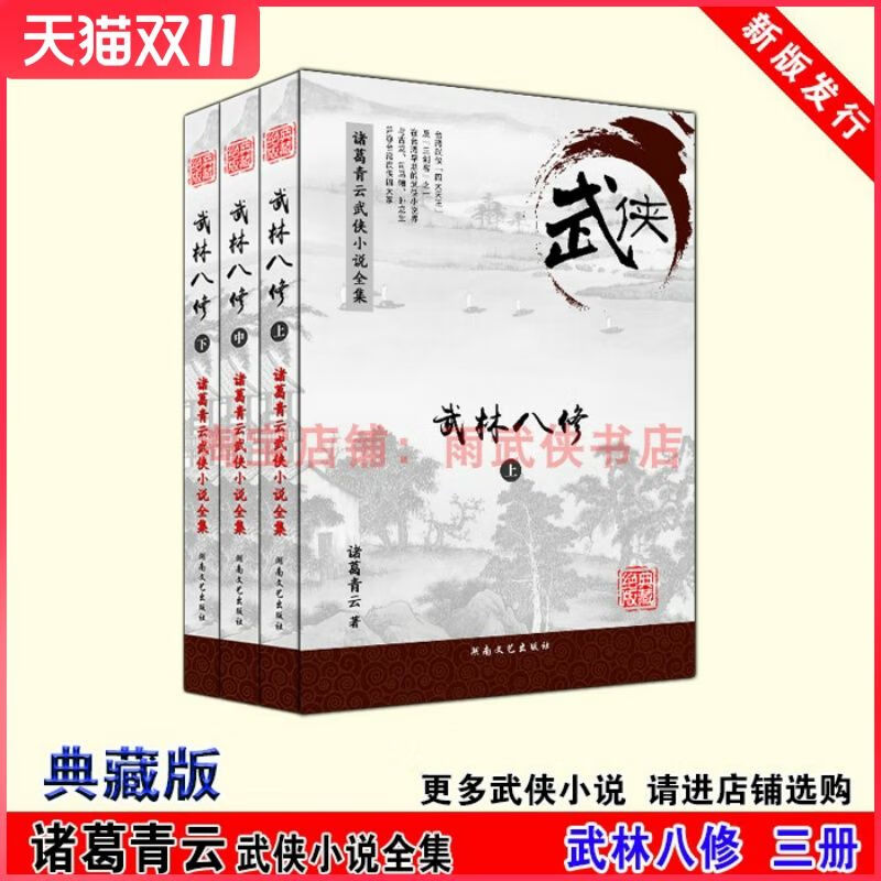 武林八修诸葛青云武侠小说全集印刷精校完整