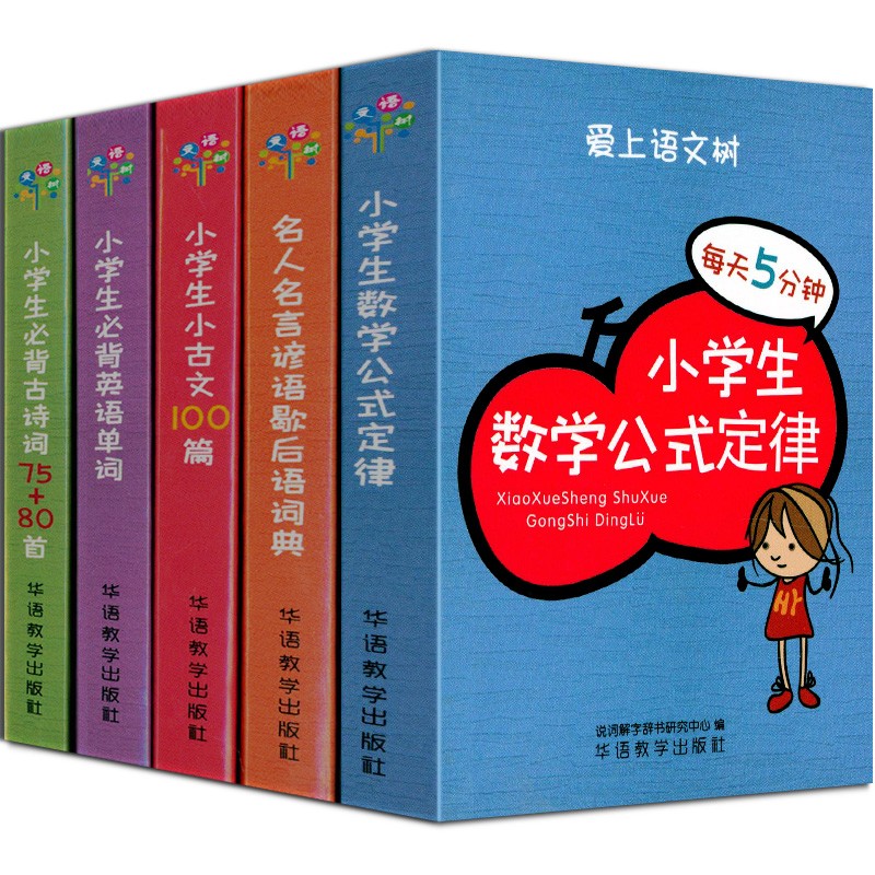 爱上语文树5册套装 小学生数学公式定律+名人名言谚语歇后语词典+小学生小古文100篇+小学生必背英语单词+小学生必背古诗词75+80首