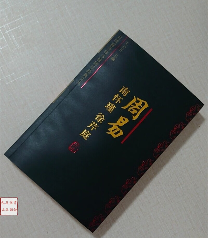 周易今注今译 南怀瑾徐芹庭 周易译注 南怀瑾 易经 稀缺 书籍