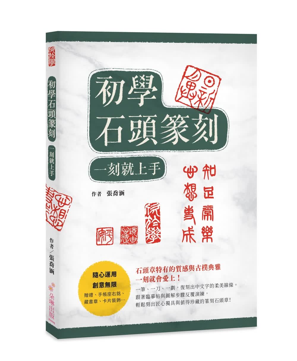 预售 原版进口书 张乔涵初学石头篆刻 一刻就上手！：石头章特有的质感与古朴典雅，一刻就