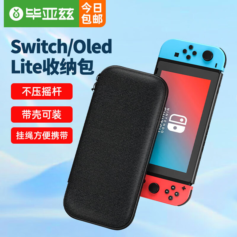 毕亚兹 switch收纳包 数码游戏机防摔壳保护套收纳 适用NS/OLED游戏机 多功能便携收纳盒大容量保护包属于什么档次？