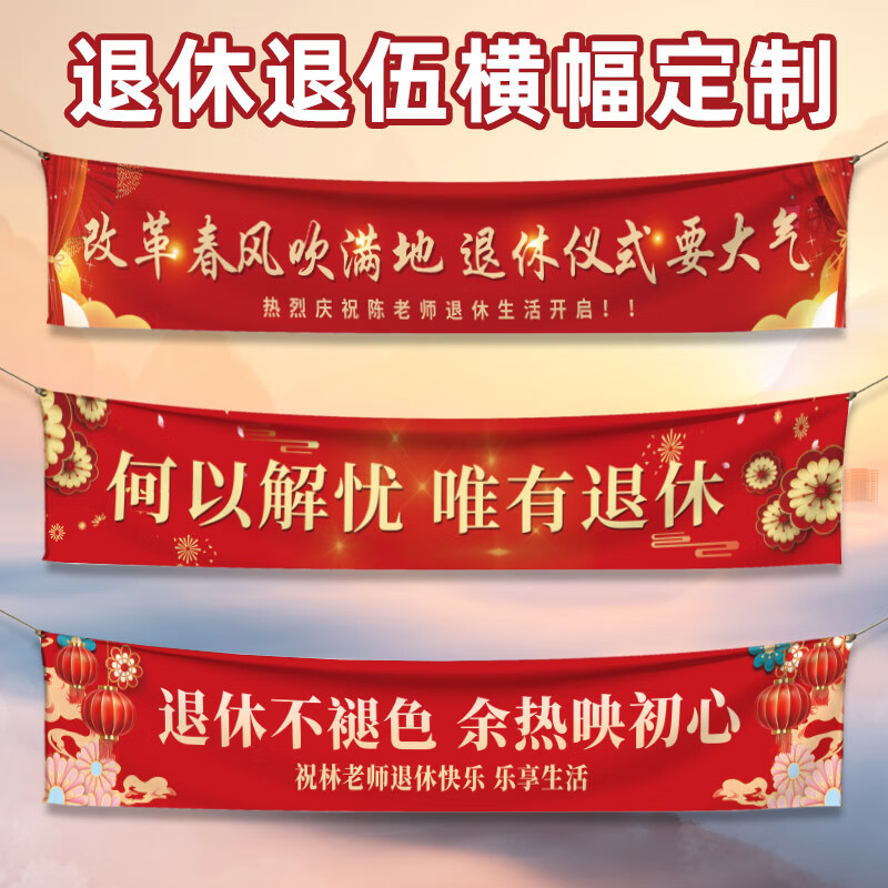七丌亓横幅定制退休退伍横幅 退休横幅定制老教师欢送会彩色拉条旗子