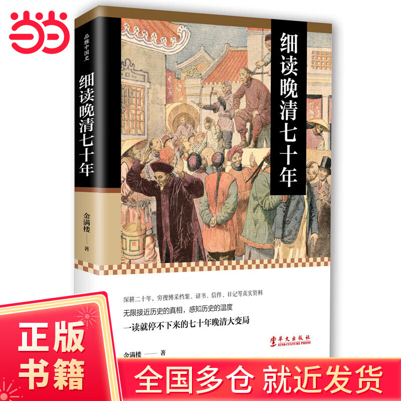 细读晚清七十年：一读就停不下来的七十年晚清大变局