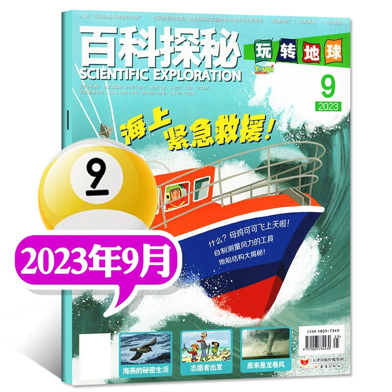 【多期单本自选】百科探秘玩转地球杂志2023年9月新 另有1-7.8月/新期现货可选 青少年学生自然天文地理科普知识百科全书类期刊 【新期】2023年9月