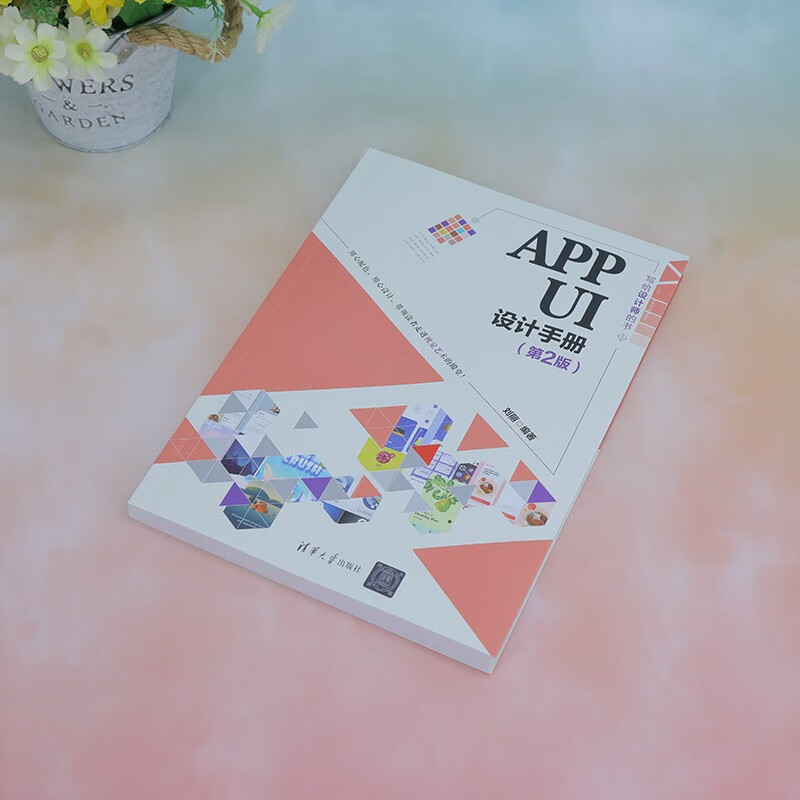 APP UI设计手册(第2版)(写给设计师的书)详情图