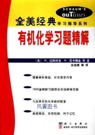有机化学习题精解 迈斯利克 科学出版社