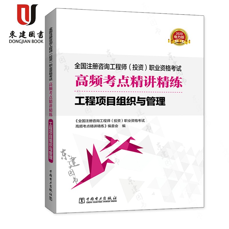 2020全国注册咨询工程师(投资)职业资格考试高频考点精讲精练-工程项目