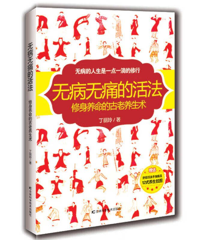 无病无痛的活法 修身养命的古老养生术【正版好书,下单速发】