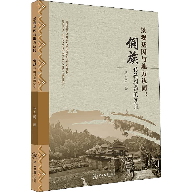 景观基因与地方认同:侗族传统村落的实证 图书