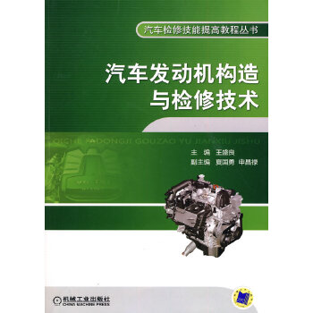 汽车发动机构造与检修技术