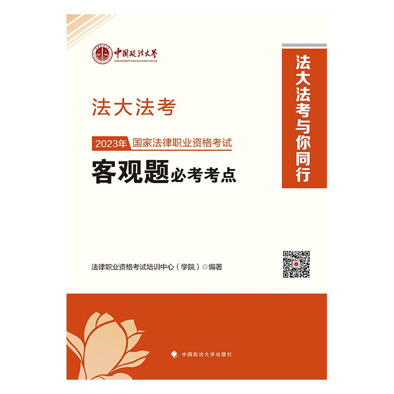法大法考2023法考客观题必考考点 加深记忆阶段表格式总结考点背诵 国家法律职业资格考试培训