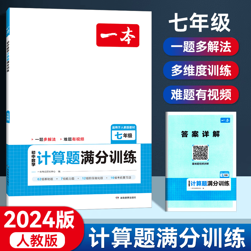 2024新版一本初中数学计算题满分训练七八九年级人教版789年级上下册数学计算题专项训练初一初二初三数学思维同步训练基础提升练习题必刷题 【七年级】初中数学计算题满分训练（人教版）