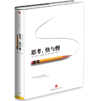 思考-快与慢 9787508633558