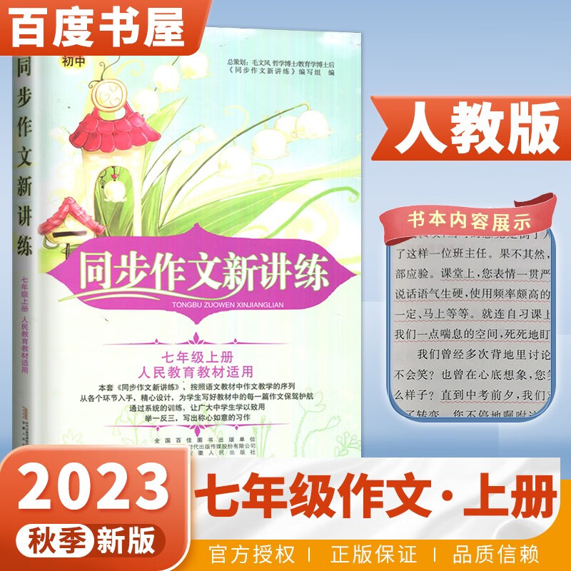 上下册自选】2023小学初中同步作文新讲练一二三四五六七八年级下上 小学上册下册课堂作文指导能力提优语文课程标准教辅书籍 七年级上册