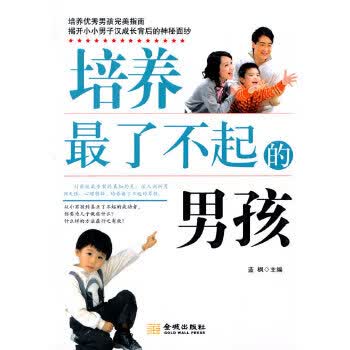 培养了不起的男孩 蓝枫 9787802513822 金城出版社