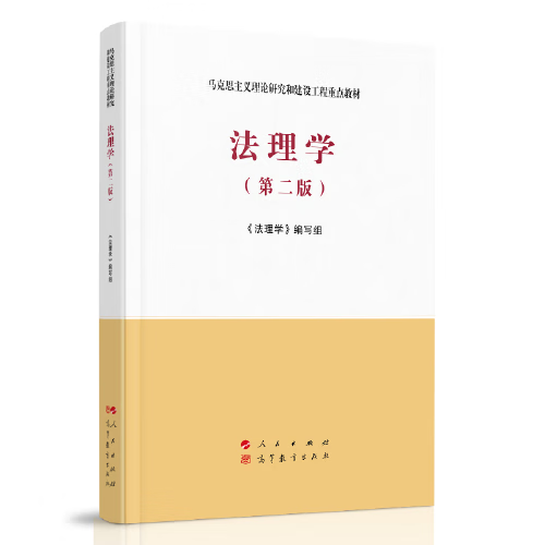 法理学(第二版)—【好书】