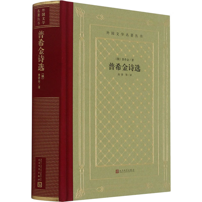 普希金诗选(俄罗斯)普希金9787020167203文学/作品集人民文学出版社