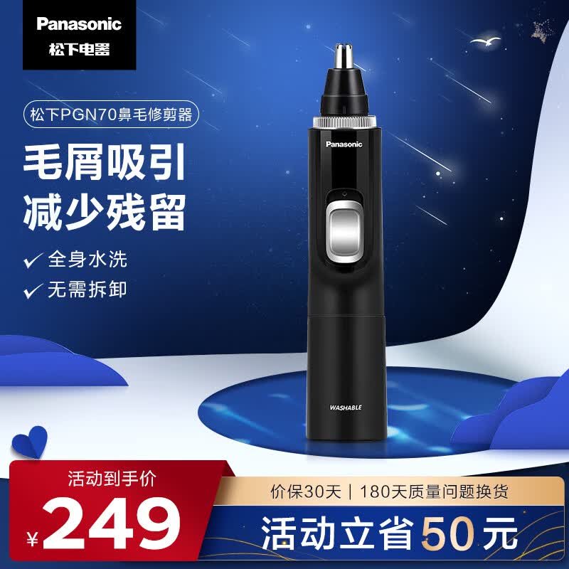 松下（Panasonic）电动鼻毛修剪器男士电动剃毛器剪鼻毛器修剪神器全身水洗 生日节日礼物送男士 PGN70-K怎么看?