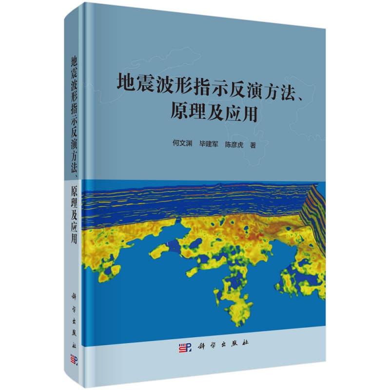 地震波形指示反演方法原理及应用(精)